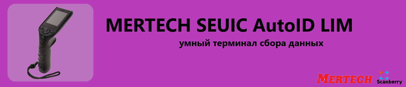 SEUIC AutoID LIM - MERTECH анонсировал NEW интеллектуальный ТСД