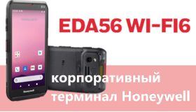 EDA56 мобильный терминал Honeywell – ожидаем старта продаж