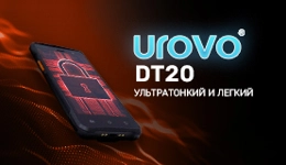 Универсальное решение для бизнеса — Urovo DT20