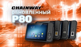 Chainway объявляет об обновление ОС промышленного планшета P80